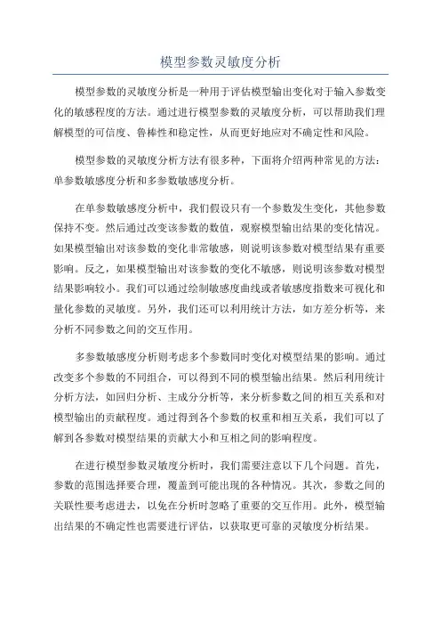 模型参数灵敏度分析