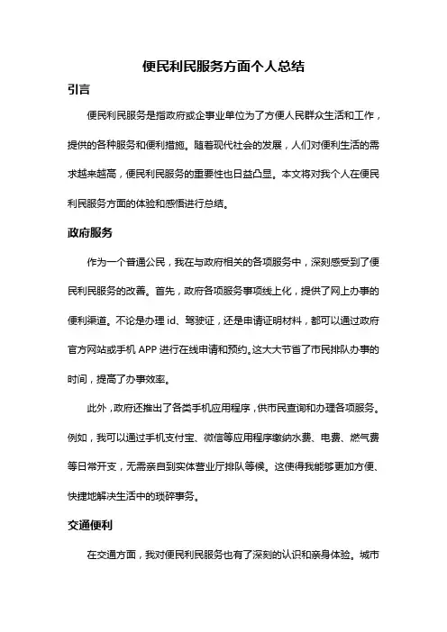 便民利民服务方面个人总结