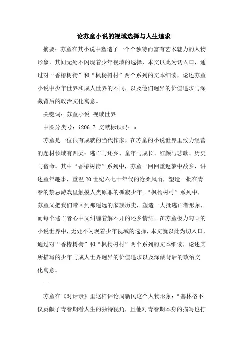 论苏童小说的视域选择与人生追求