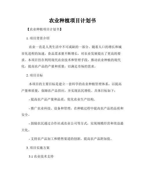 农业种植项目计划书