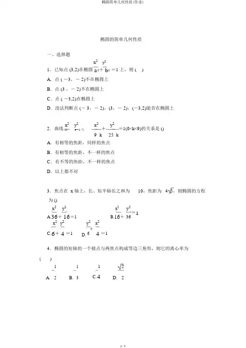 椭圆简单几何性质(作业)
