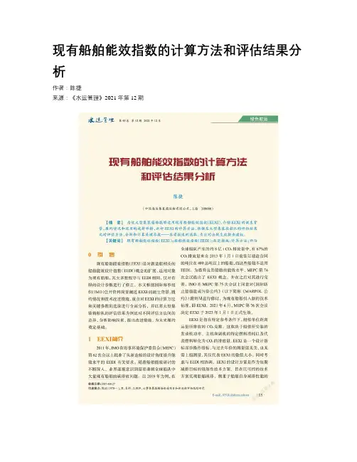 现有船舶能效指数的计算方法和评估结果分析