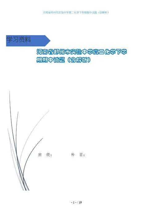 河南省郑州市实验中学高二化学下学期期中试题(含解析)