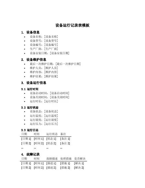 设备运行记录表模板