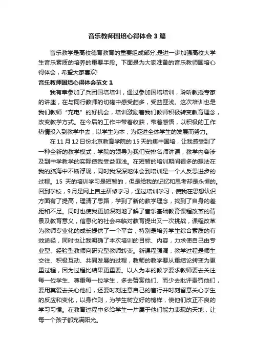 音乐教师国培心得体会3篇