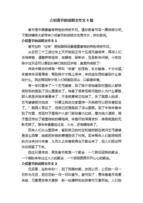 介绍春节的说明文作文4篇