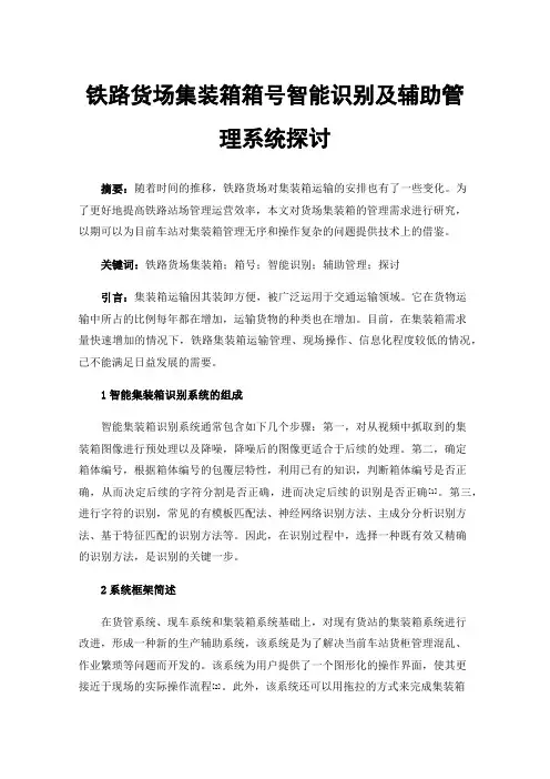 铁路货场集装箱箱号智能识别及辅助管理系统探讨