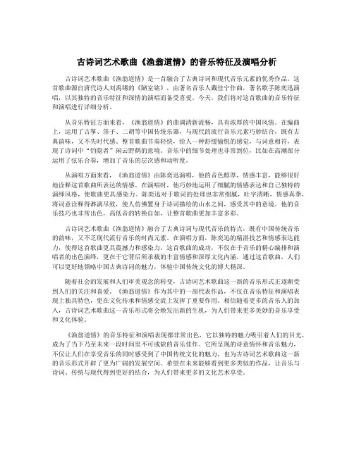 古诗词艺术歌曲《渔翁道情》的音乐特征及演唱分析