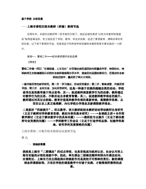 基于学校主动发展――上海市普陀区校本教研(研修)案例节选_(精)