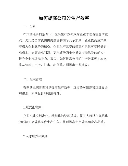 如何提高公司的生产效率