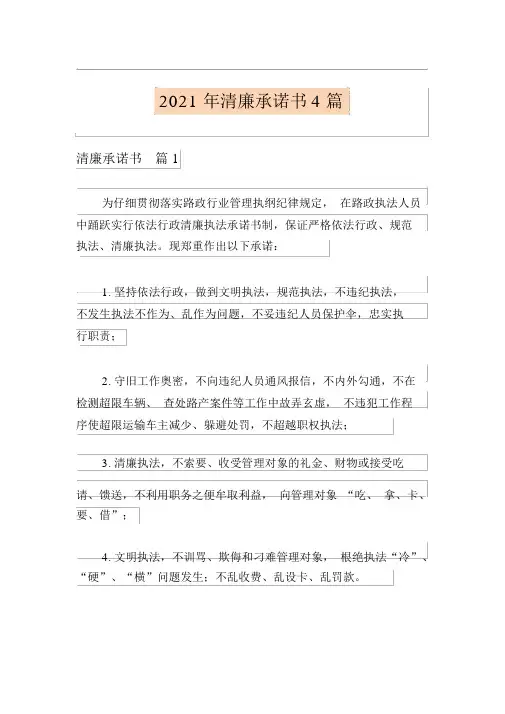 2021年廉洁承诺书4篇(多篇)