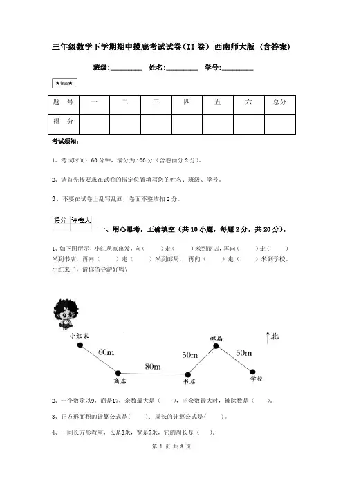 三年级数学下学期期中摸底考试试卷(II卷) 西南师大版 (含答案)