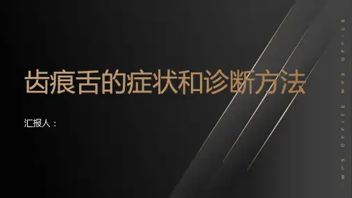 齿痕舌的症状和诊断方法一览
