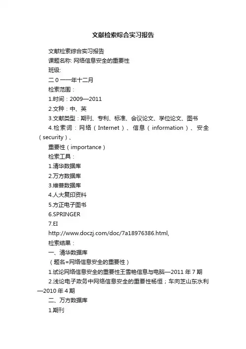 文献检索综合实习报告