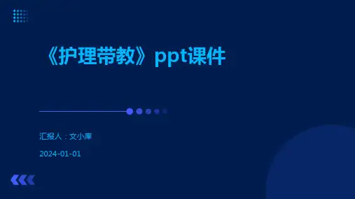 《护理带教》ppt课件