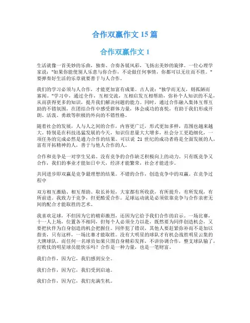 合作双赢作文15篇
