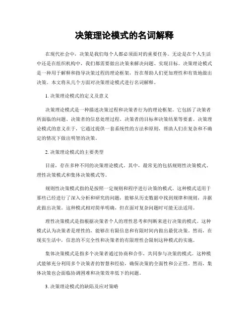 决策理论模式的名词解释