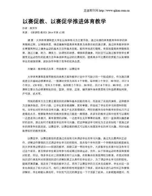 以赛促教、以赛促学推进体育教学
