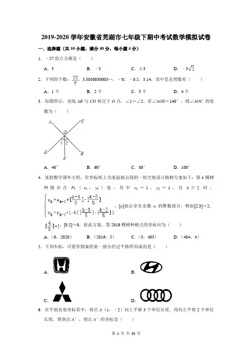 2019-2020学年安徽省芜湖市七年级下期中考试数学模拟试卷及答案解析