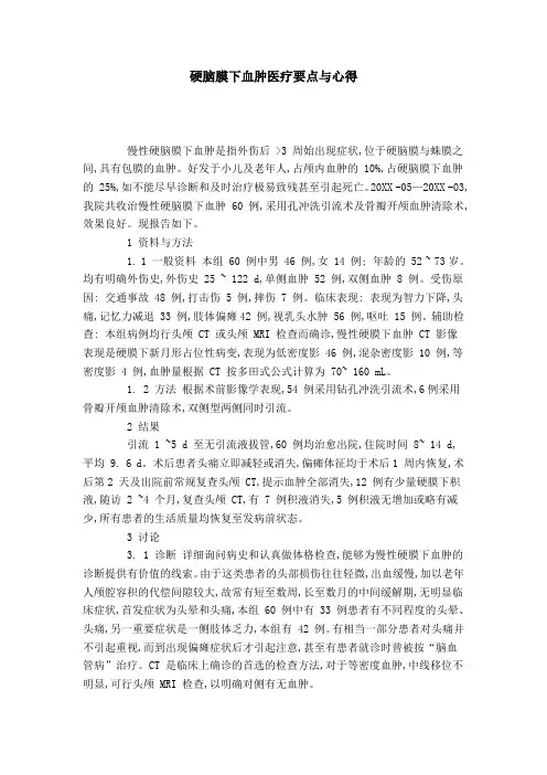 硬脑膜下血肿医疗要点与心得