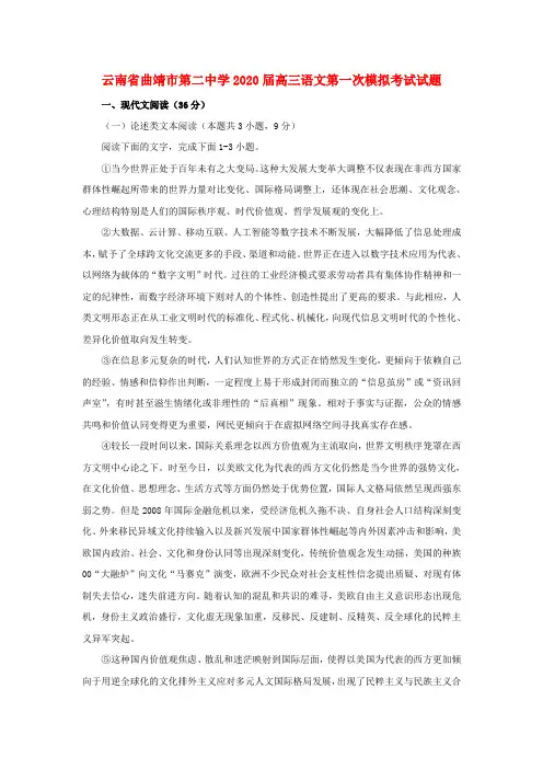 云南省曲靖市第二中学2020届高三语文第一次模拟考试试题
