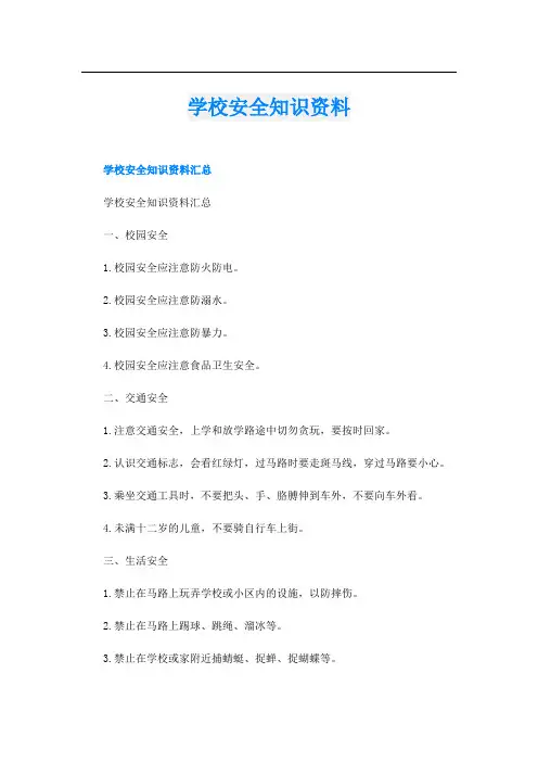 学校安全知识资料