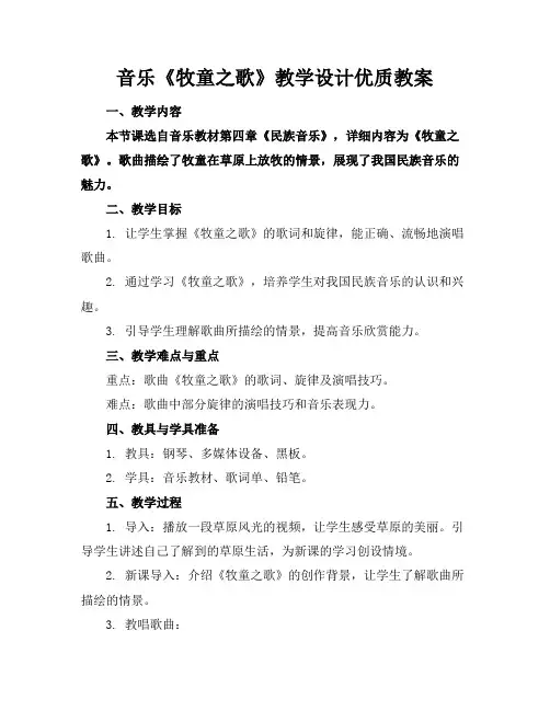 音乐《牧童之歌》教学设计优质教案