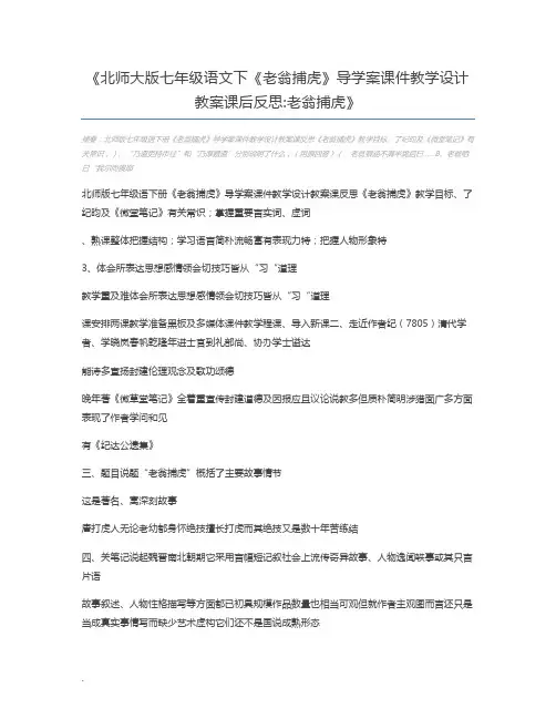 北师大版七年级语文下《老翁捕虎》导学案课件教学设计教案课后反思老翁捕虎