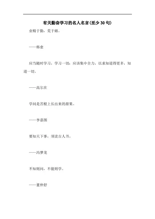 有关勤奋学习的名人名言(至少30句)