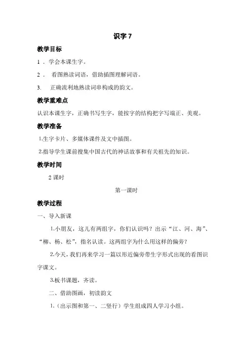 苏教版小学二年级语文下册《识字7》教案