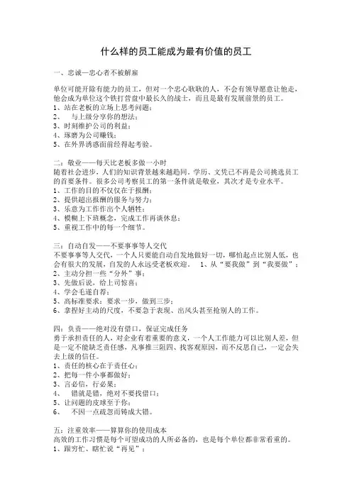 什么样的员工能成为最有价值的员工