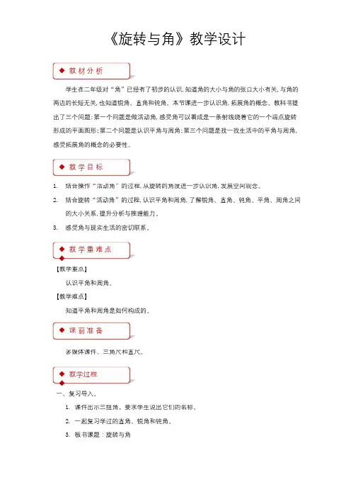 《旋转与角》公开课教学设计【小学数学北师大版四年级上册】