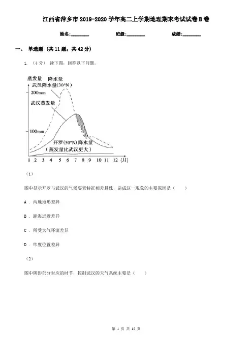 江西省萍乡市2019-2020学年高二上学期地理期末考试试卷B卷