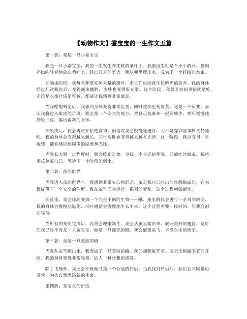【动物作文】蚕宝宝的一生作文五篇