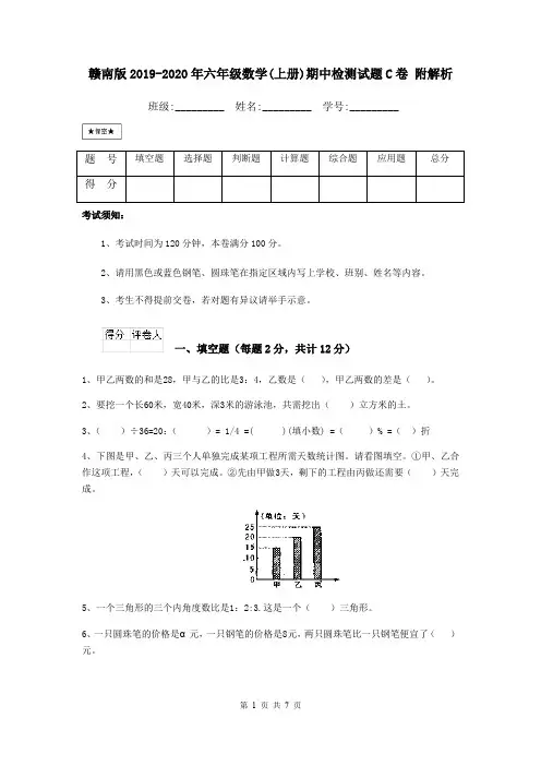 赣南版2019-2020年六年级数学(上册)期中检测试题C卷 附解析