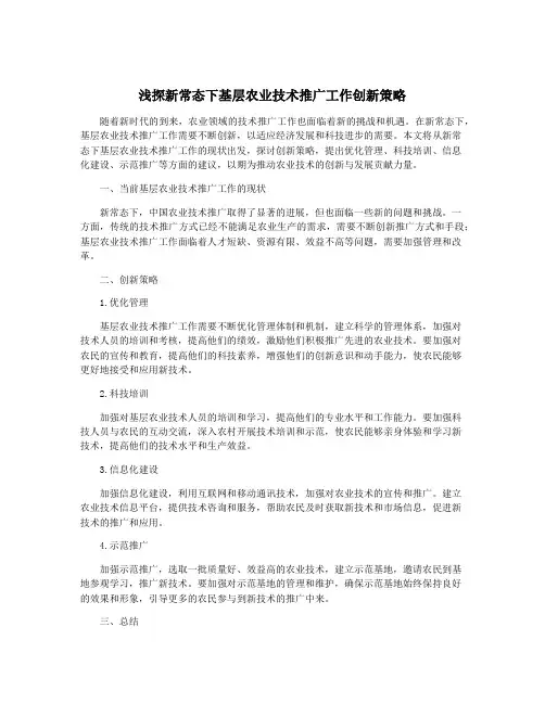 浅探新常态下基层农业技术推广工作创新策略