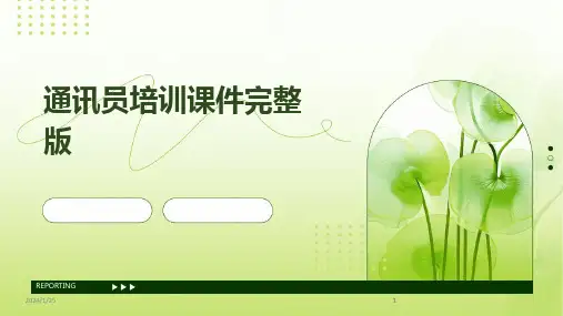 2024版通讯员培训课件完整版
