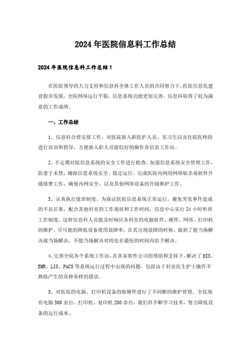 2024年医院信息科工作总结_8