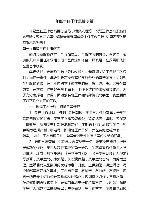 年级主任工作总结5篇