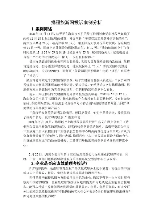 携程网顾客投诉案例分析