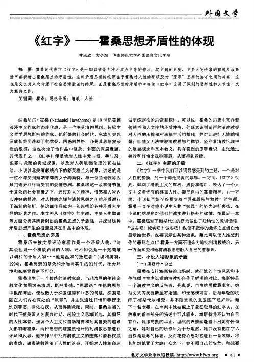 《红字》——霍桑思想矛盾性的体现