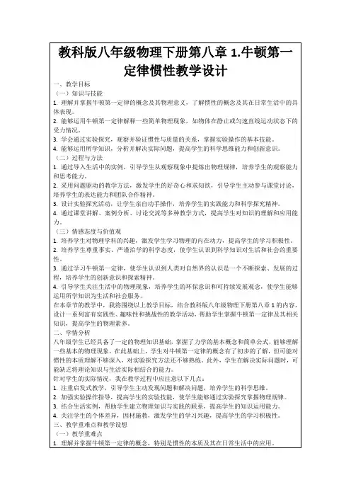 教科版八年级物理下册第八章1.牛顿第一定律惯性教学设计