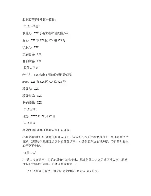 水电工程变更申请书模板