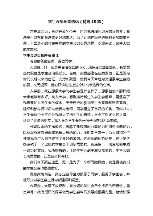 学生会部长竞选稿（精选15篇）