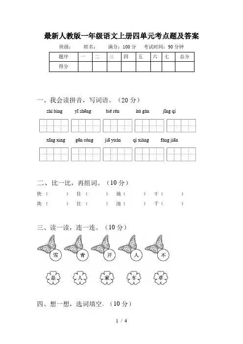 最新人教版一年级语文上册四单元考点题及答案