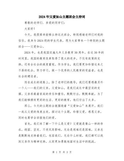 2024年父爱如山主题班会主持词