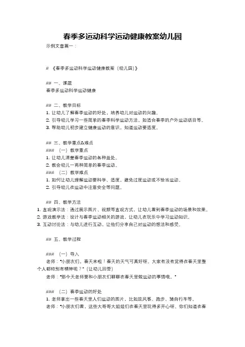 春季多运动科学运动健康教案幼儿园