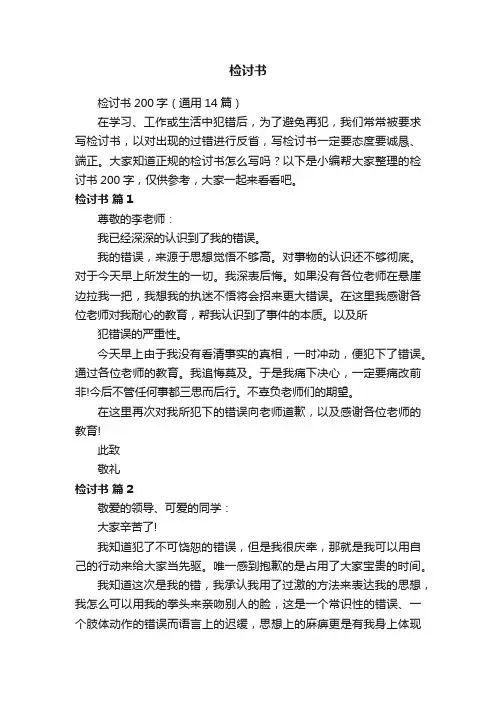 检讨书200字（通用14篇）