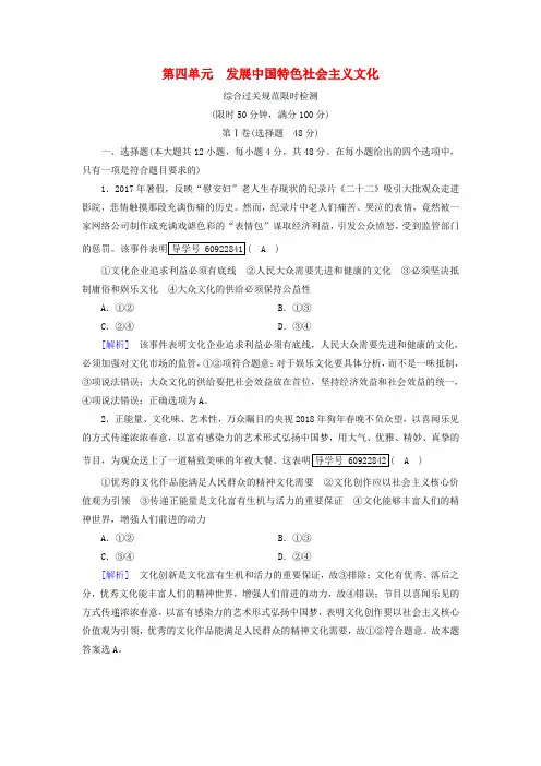 ★2019届高考政治一轮复习第四单元发展中国特色社会主义文化综合过关规范限时检测新人教版必修三