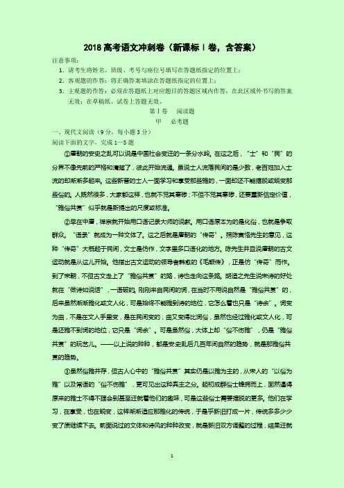 2018高考语文冲刺卷(新课标Ⅰ卷,含答案)